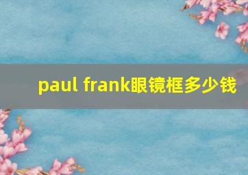 paul frank眼镜框多少钱